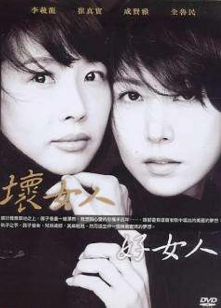 《坏女人,好女人》结局揭秘 韩国mbc电视台播出的电视剧《坏女人,好