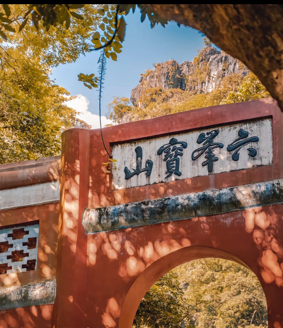 六峰山风景区 六峰山风景区,位于广西钦州市灵山县,是一个集自然风光