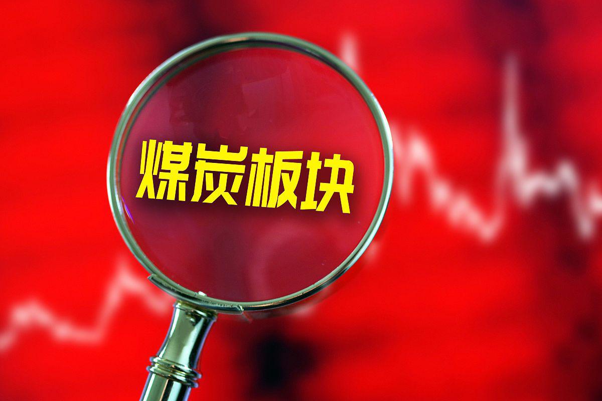 煤炭采选行业板块及个股数据分析 本资料为信息类作品,对煤炭行业板块