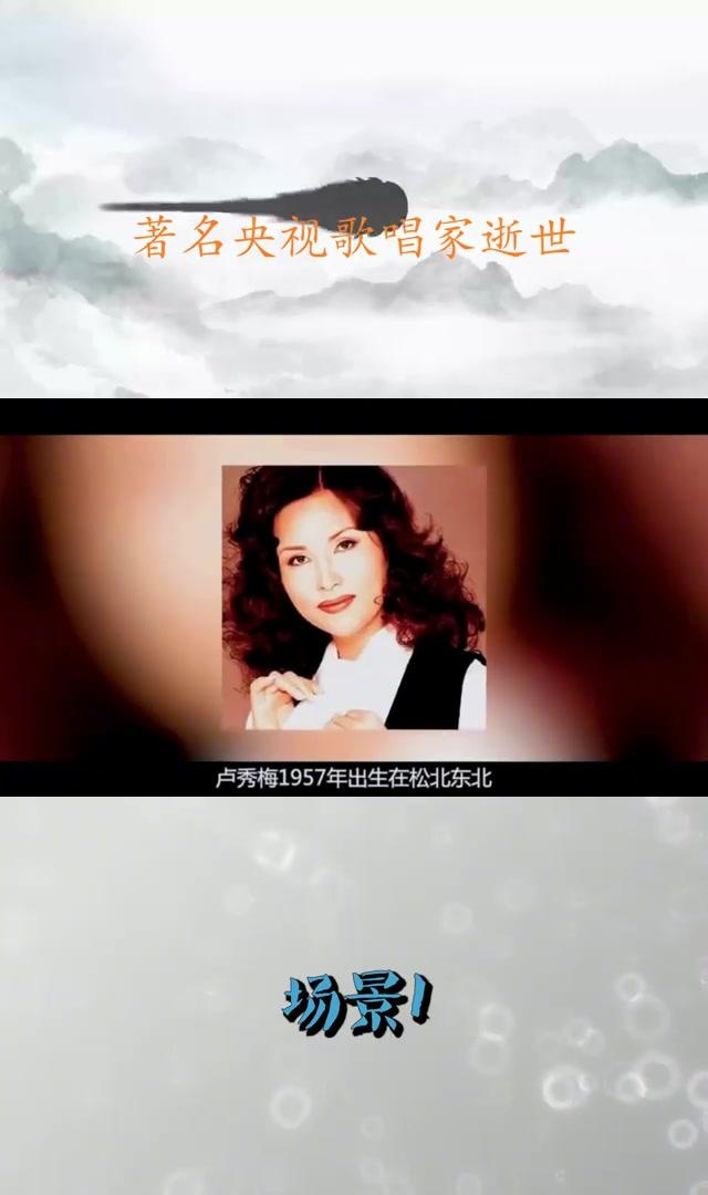 央视歌唱家芦秀梅逝世,众人穿军装送行 央视著名歌唱家芦秀梅不幸离世