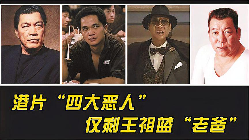 香港四大恶人:凶恶形象背后的真实人生 在香港电影中,有四位演员因为
