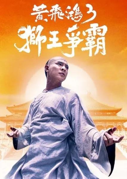 《黄飞鸿之狮王争霸》:经典动作片 《黄飞鸿之狮王争霸》是一部经典的