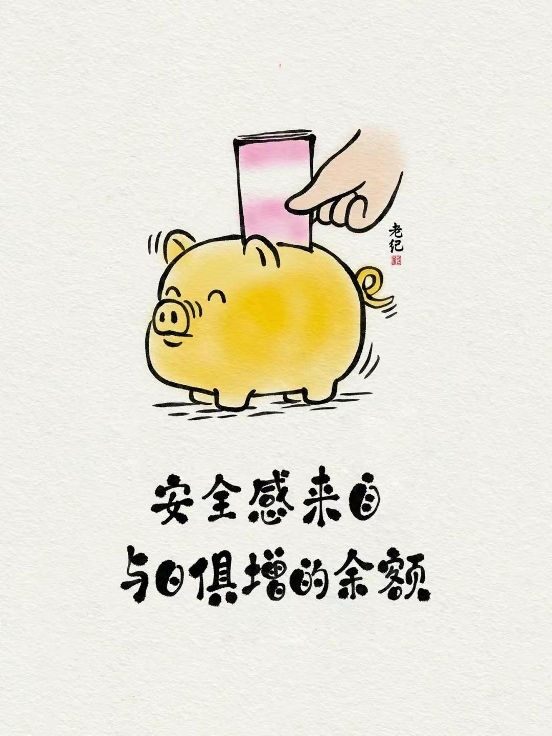 安全感来自与日俱增的余额 安全感是一种人们内心深处对稳定和安全的