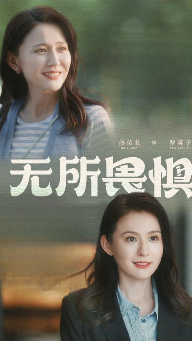 《无所畏惧》:勇往直前的励志大剧 《无所畏惧》是一部充满正能量的