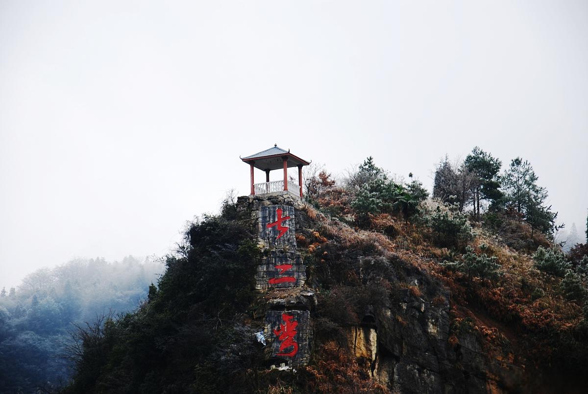 洞口雪峰山旅游攻略 洞口雪峰山位于湖南省邵阳市,是一个集自然风光