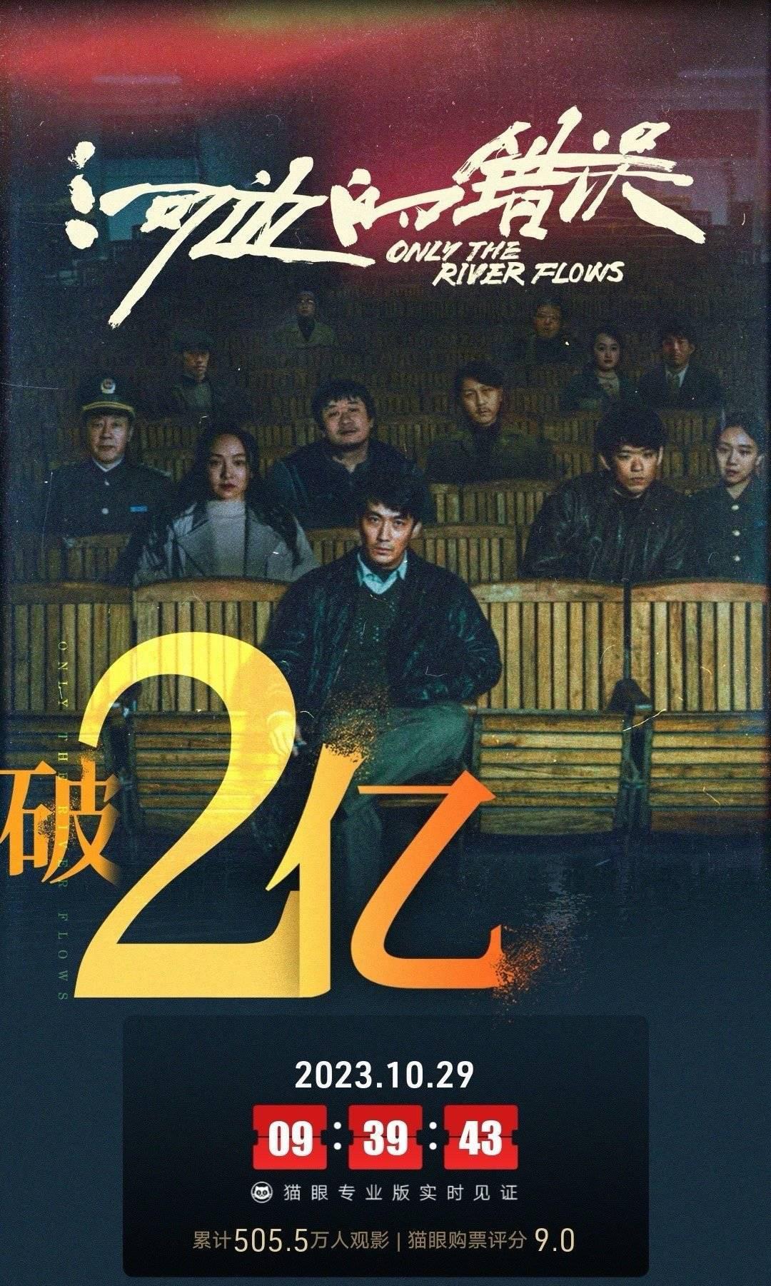 朱一龙主演《河边的错误》:票房破2亿 电影《河边的错误》上映9天,总