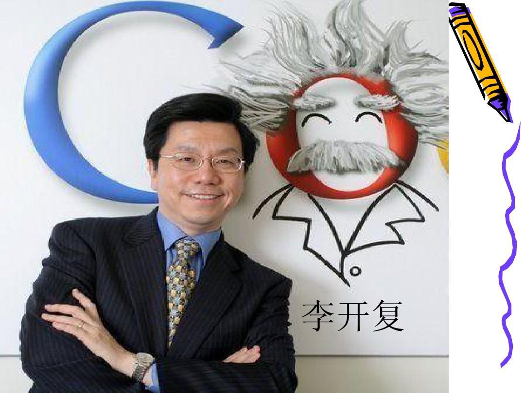 李开复:拒绝加入美籍,带着864家公司回国 李开复是一位真正的中国人