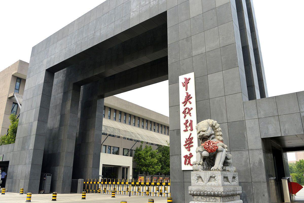 中央戏剧学院:培养出多位明星 中央戏剧学院是中国著名的艺术学院之一