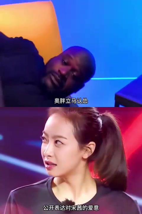 奥尼尔的变脸速度与反差魅力 在中国的综艺节目中,奥尼尔向宋茜求婚