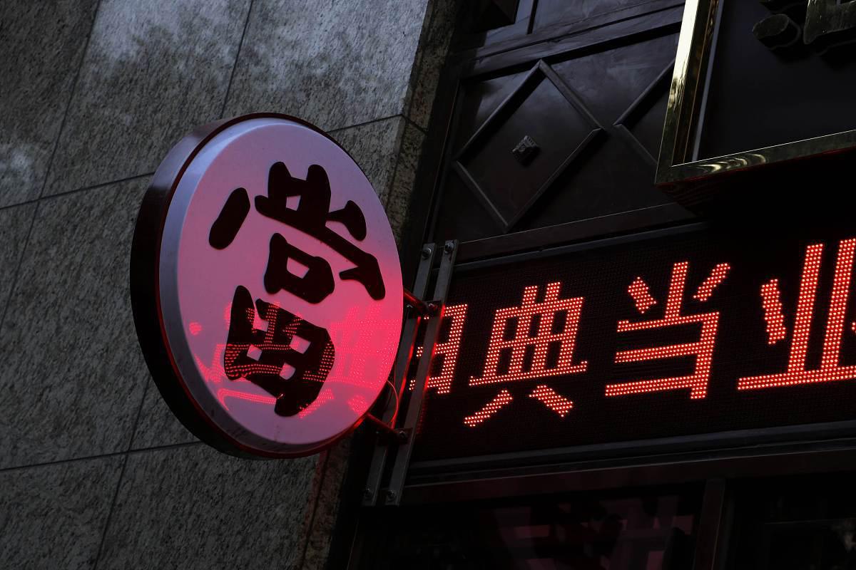 寄售行和典当行的区别 寄售行和典当行是两种不同类