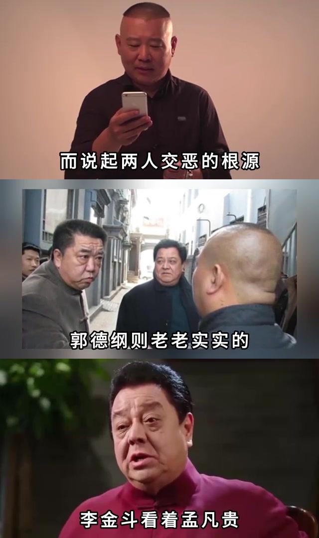 孟凡贵郭德纲图片