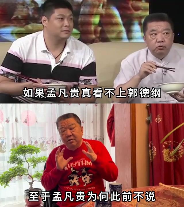 孟凡贵郭德纲图片