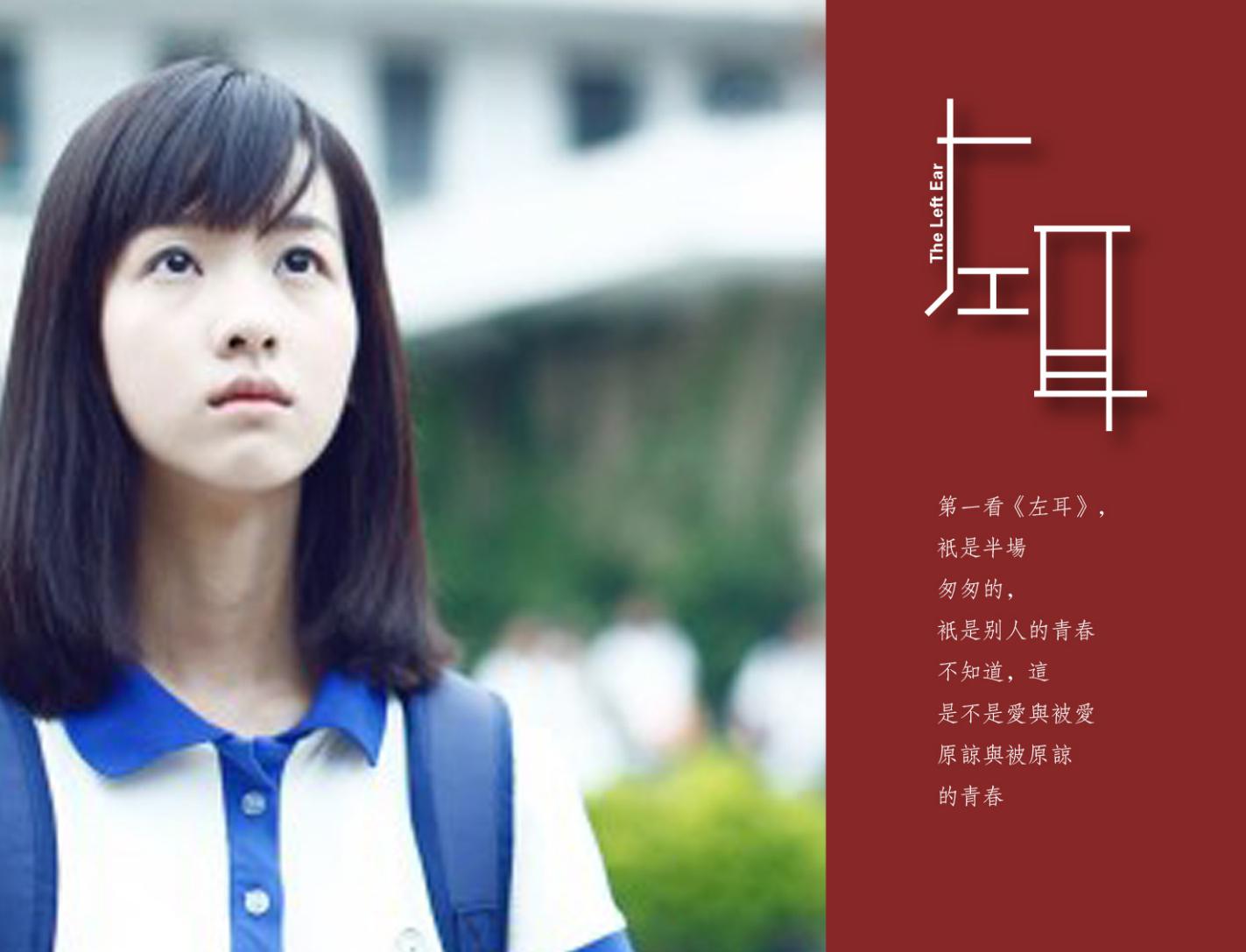 《左耳》:黎吧啦只是许弋人生中的匆匆过客 黎吧啦只是将许弋当成自己