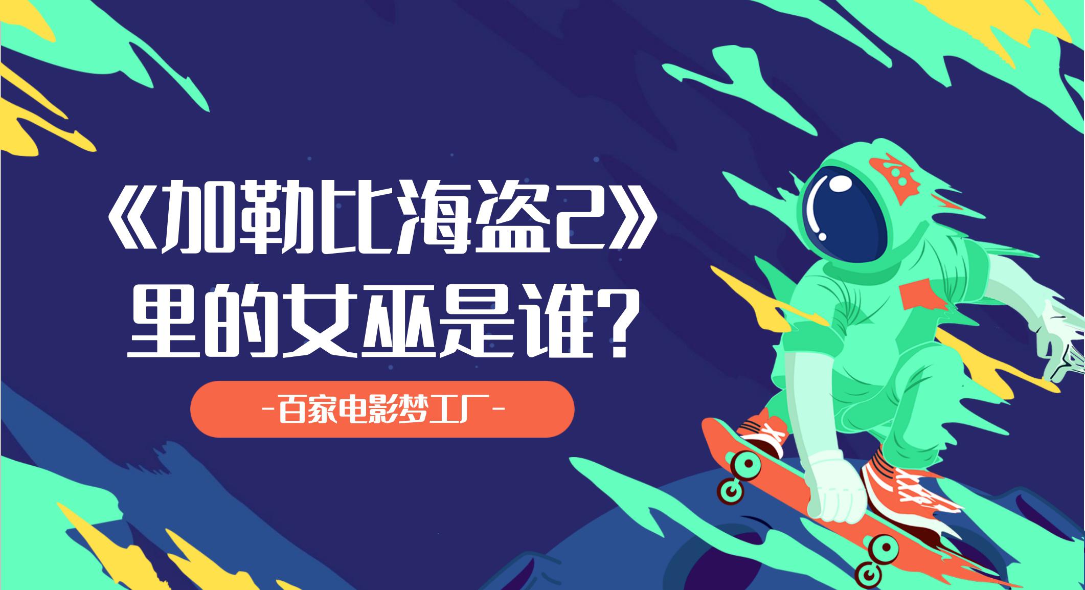 《加勒比海盗2》:女巫提亚·朵玛 提亚·朵玛(海上女神克里布索)是