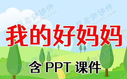 小班社会教案ppt课件:我的好妈妈 本文将介绍小班社会教案ppt课件:我