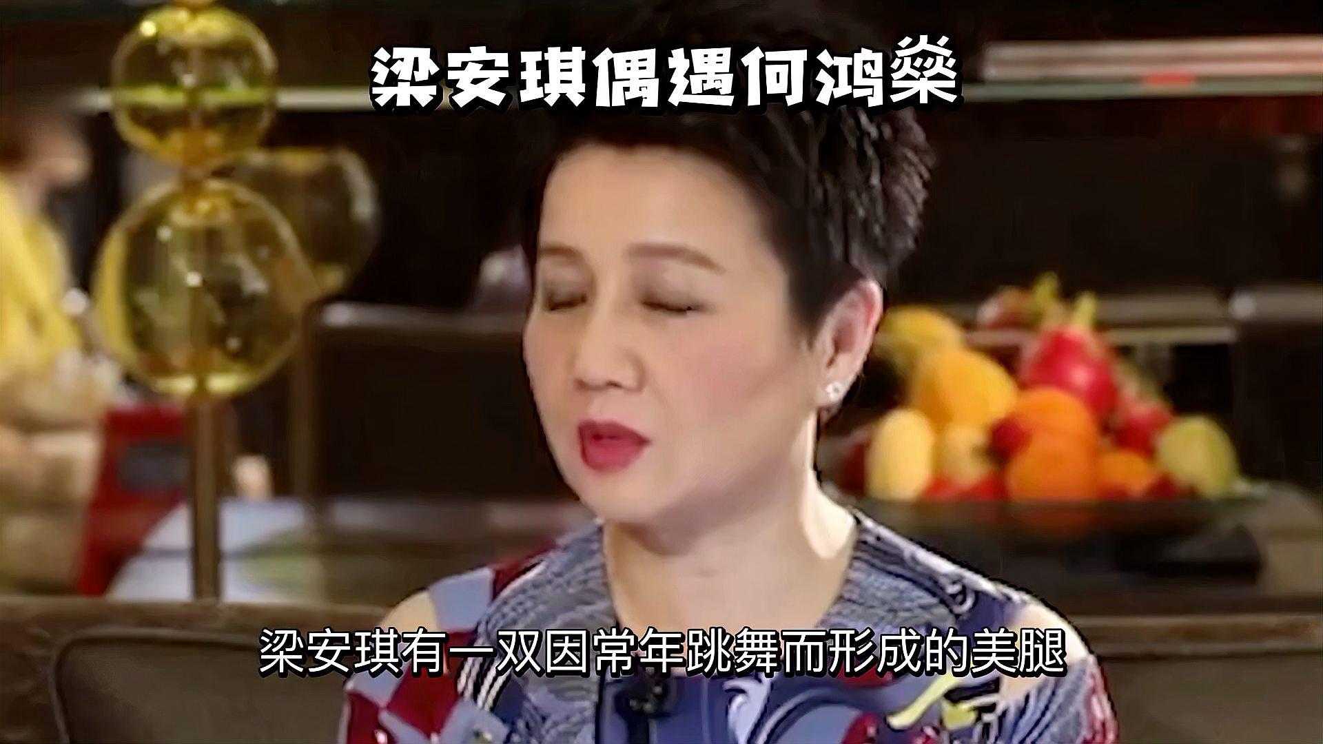 梁安琪的舞蹈人生:与何鸿燊的命运邂逅 梁安琪,一位舞蹈艺术家,从小便