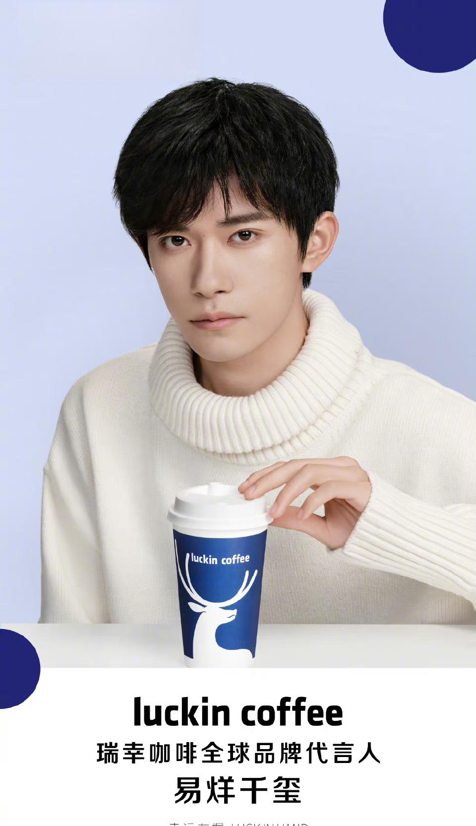 瑞幸咖啡与易烊千玺的强强联合 易烊千玺成为瑞幸咖啡的品牌代言人