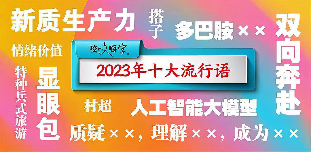 2023年度十大新词语 上海语言文字周报编辑部公布年度十大网络流行语