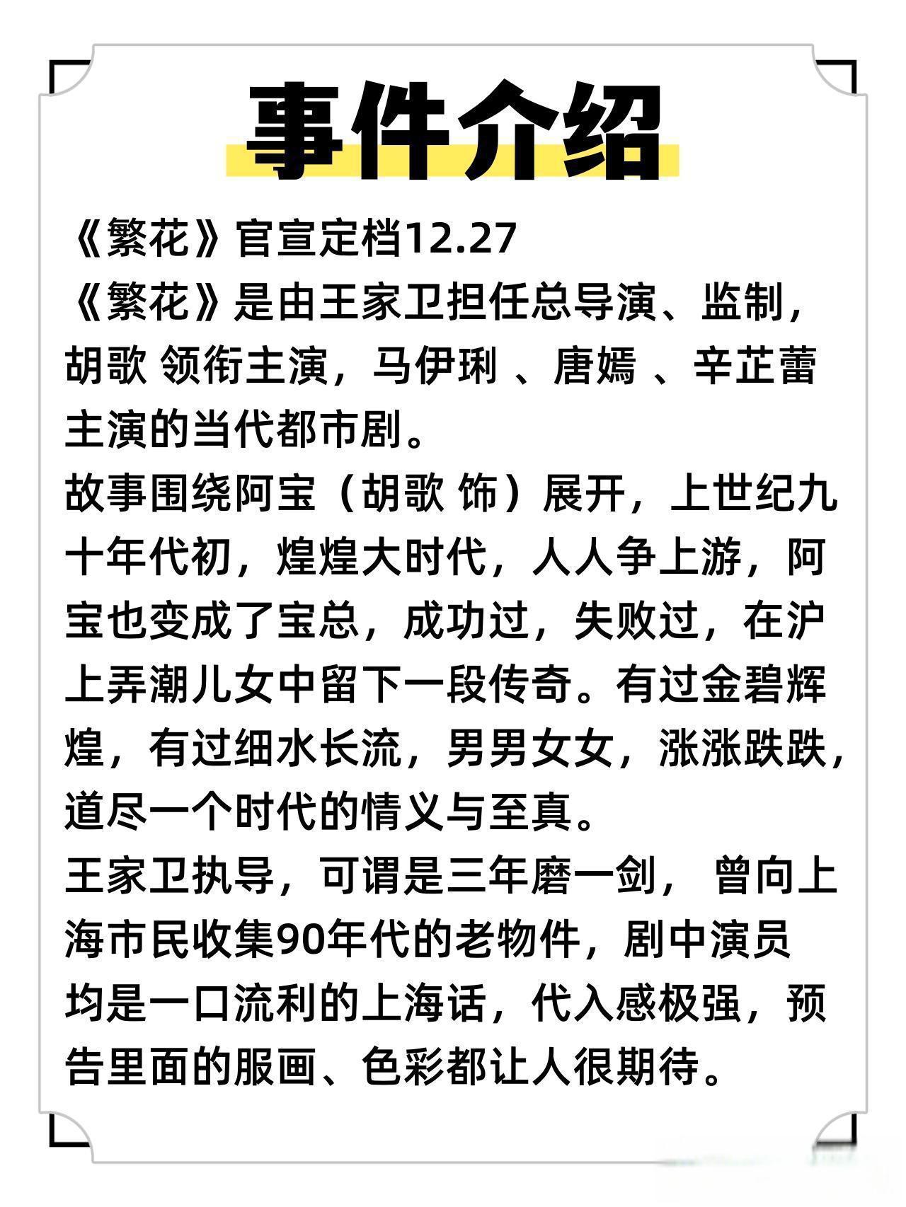 《繁花》:未播先火 电视剧《繁花》由王家卫执导,胡歌领衔主演,改编自