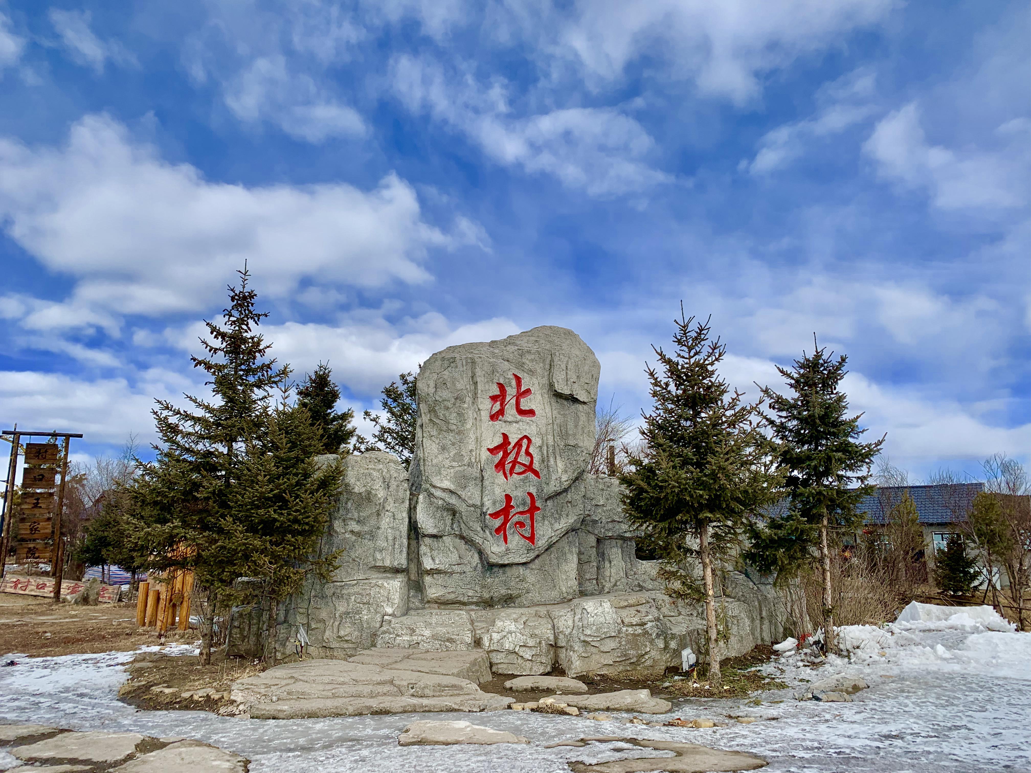 北极村的极寒之旅 我曾经梦想过去北极村,感受极寒的旅行体验.