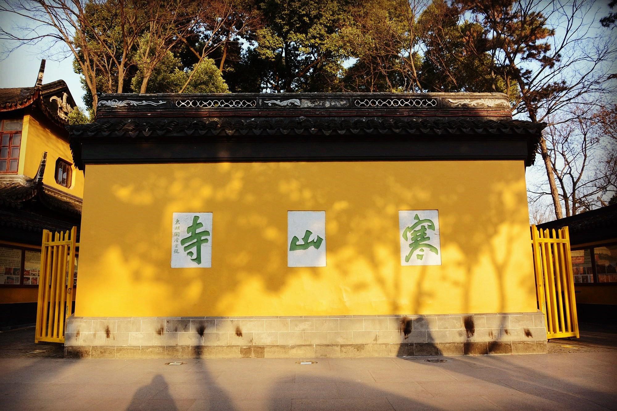 寒山寺,一座值得细细品味的历史文化名刹 寒山寺,位于江苏省苏州市,是