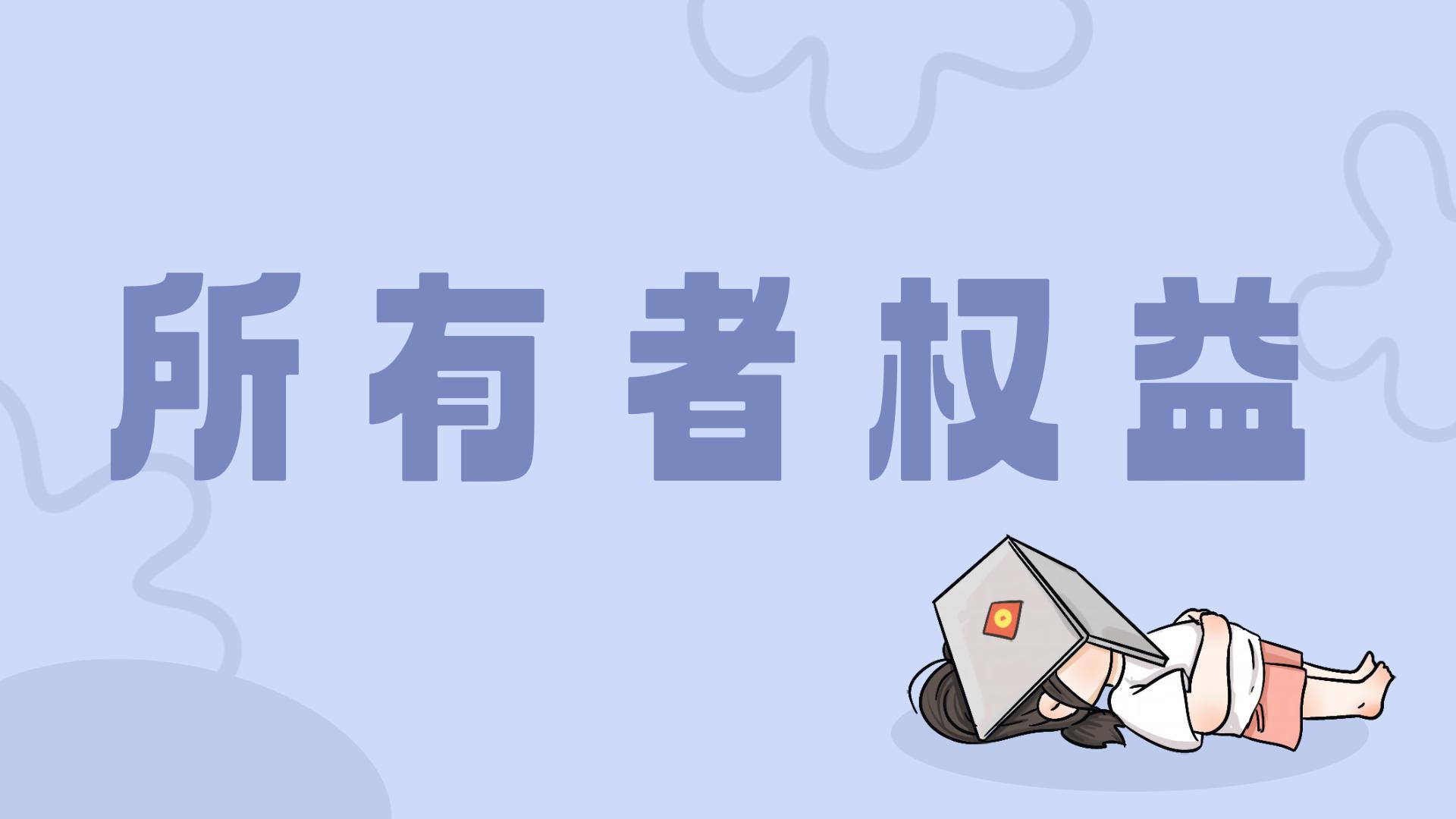 所有者权益合计是指企业资产扣除负债后,由所有者享有的权益,是衡量