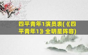 《四平青年1》:全明星阵容备受瞩目 备受瞩目的电影《四平青年1》在全
