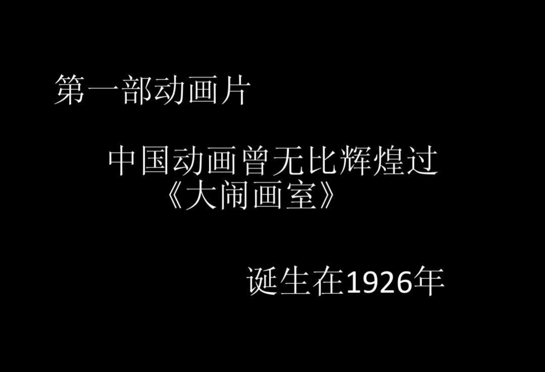 中国第一部动画电影:《大闹画室》 《大闹画室》是中国第一部动画电影