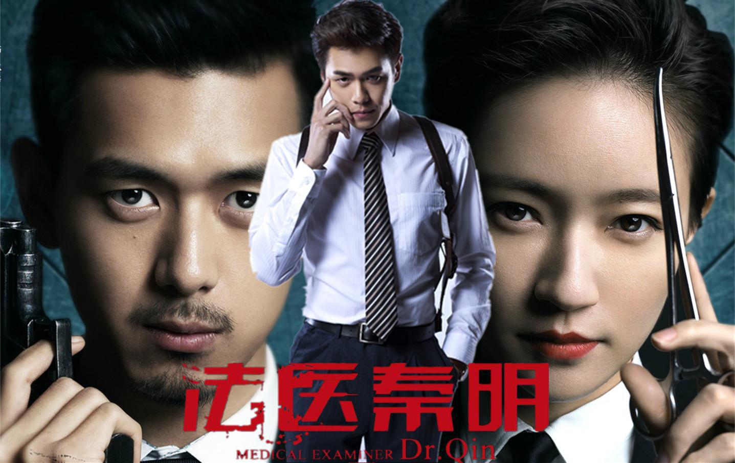 《法医秦明》:铁三角智破人间案 《法医秦明》不仅仅是一部悬疑刑事剧