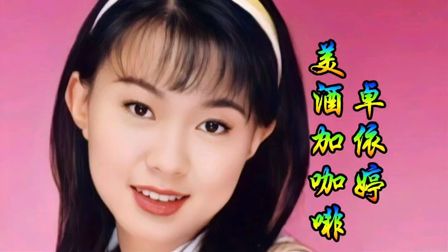 卓依婷的《美酒加咖啡》:解读背后的爱情观与市场潜力 卓依婷的新歌