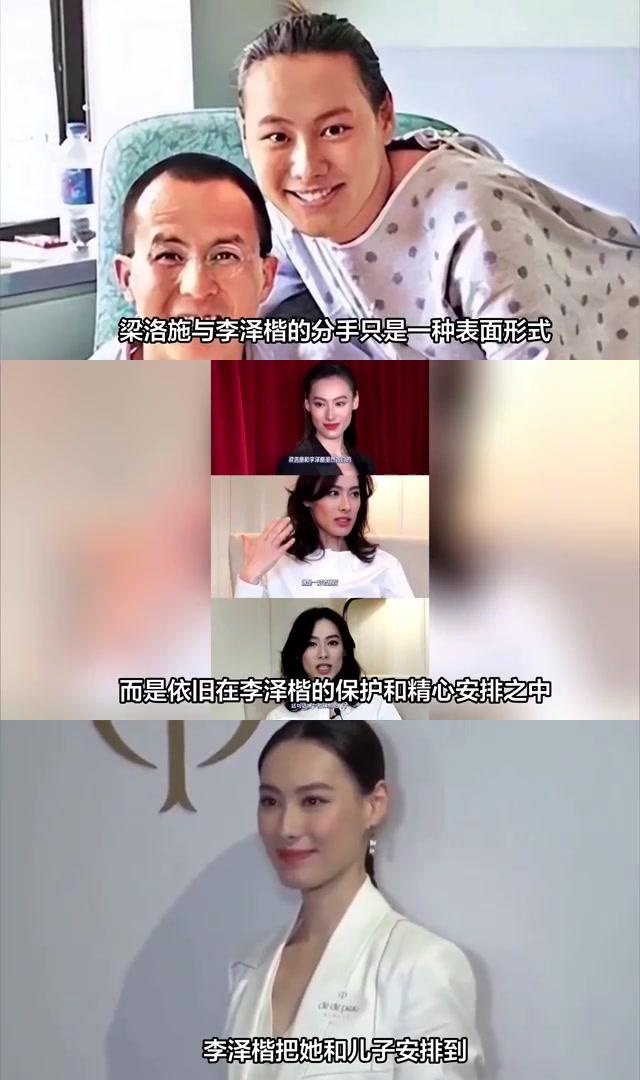 梁洛施与李泽楷:5年不婚恋的内幕 梁洛施和李泽楷虽已分手,但因三个