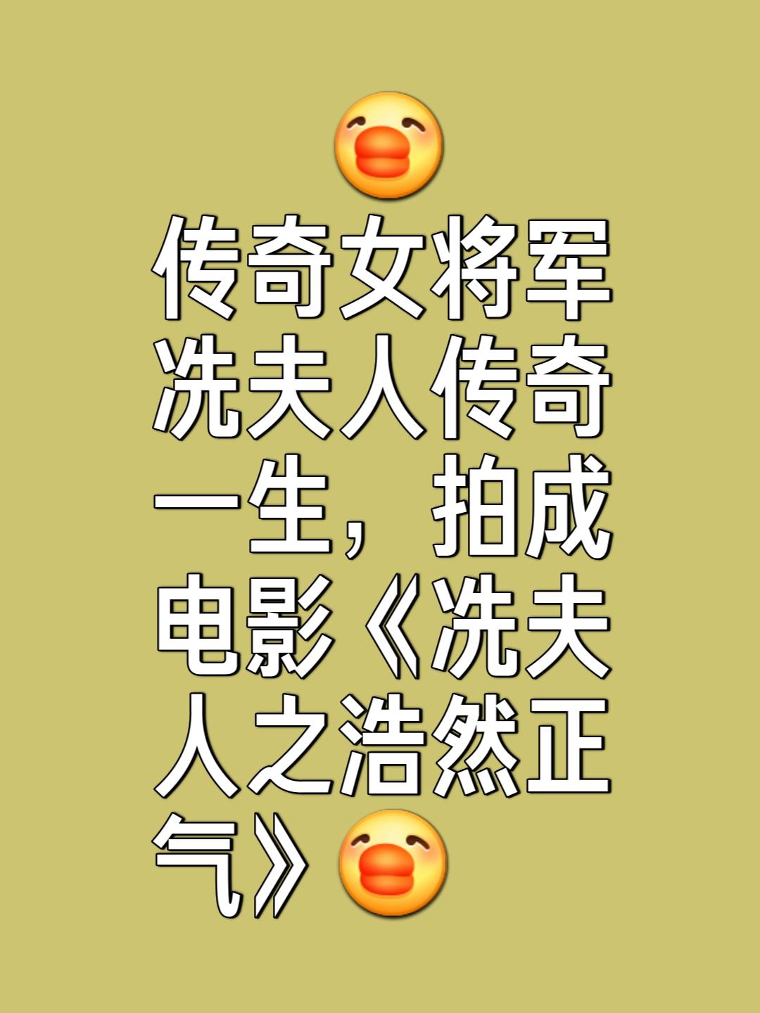 历史上唯一载入正史的女将军 冼夫人是中国历史上唯一被载入正史的女