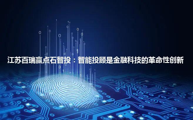 智能投顾 - 智能投顾平台