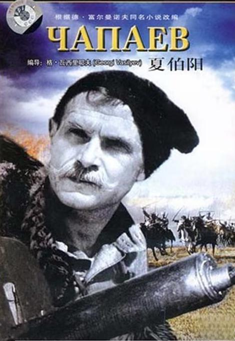 《夏伯阳》:勇敢的战士 《夏伯阳》是一部苏联社会主义现实主义电影