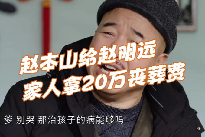 去世,赵本山给家人拿20万丧葬费,谢广坤发声哀悼 电视剧《乡村爱情13