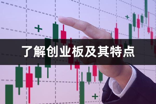 什么是股票创业板(什么是股票创业板指数)