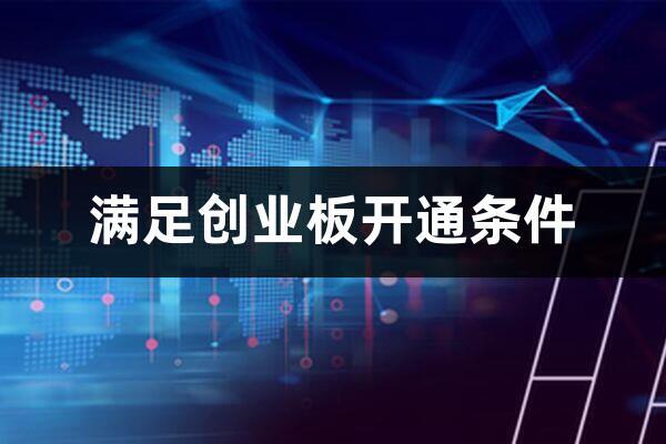 股票交易怎么开通创业板(股票交易怎么开通创业板权限)