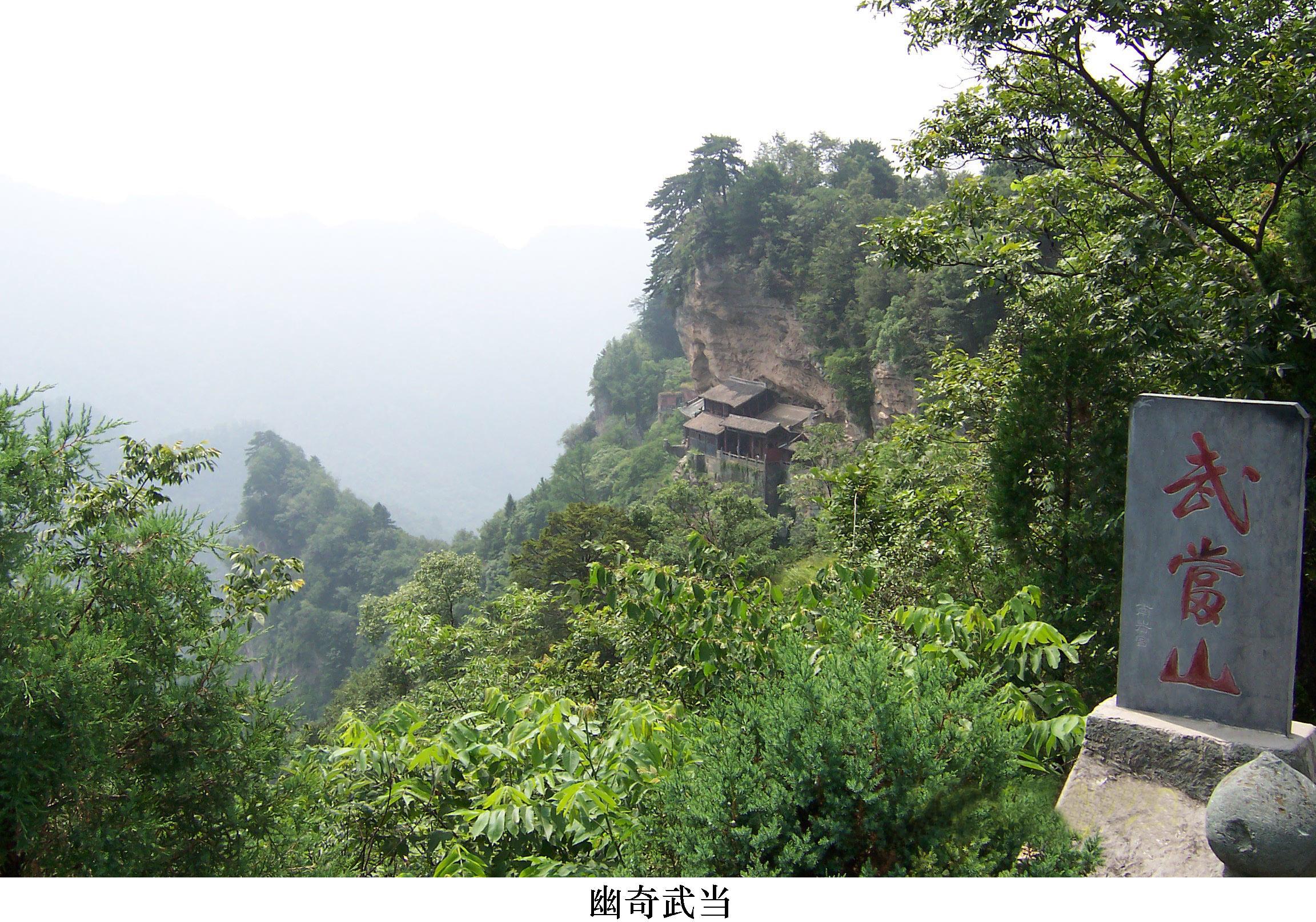 武当山 方圆八百里的武当山,座落在湖北省西北部丹江口市(原均县)境内
