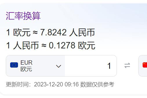 欧元兑换人民币汇率计算 根据目前欧元兑换人民币的汇率是7