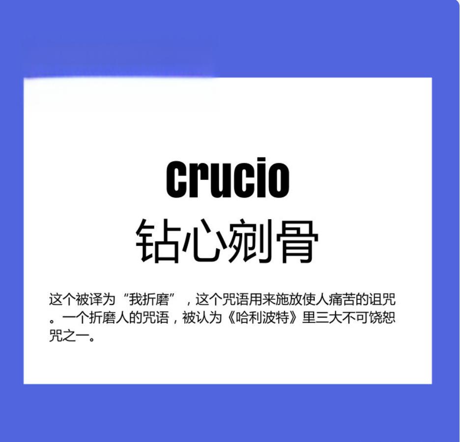 哈利波特:三大不可饶恕咒 《哈利·波特》系列小说中,不可饶恕咒是