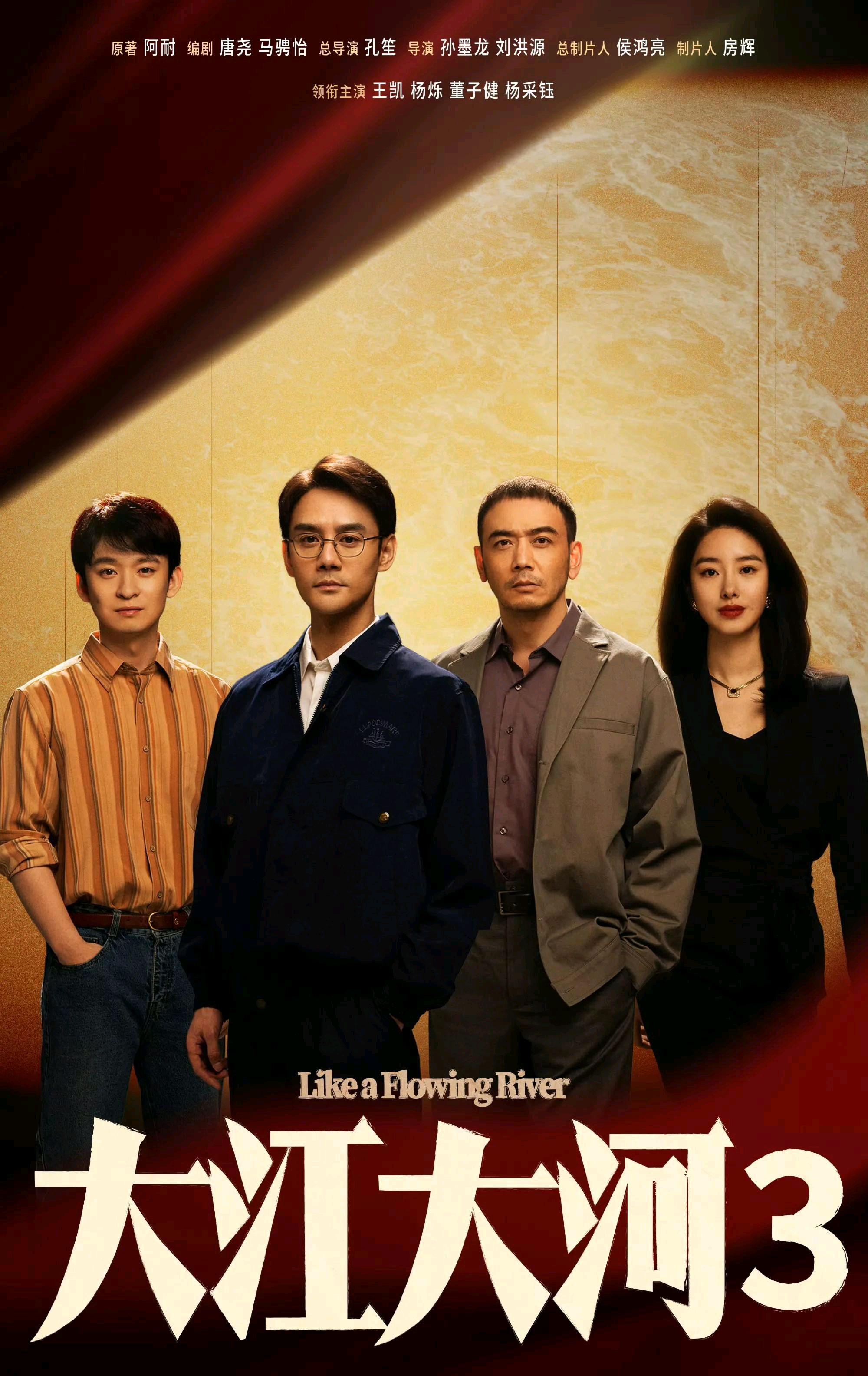 王凯,杨烁,董子健重磅回归 备受期待的《大江大河之岁月如歌》已经