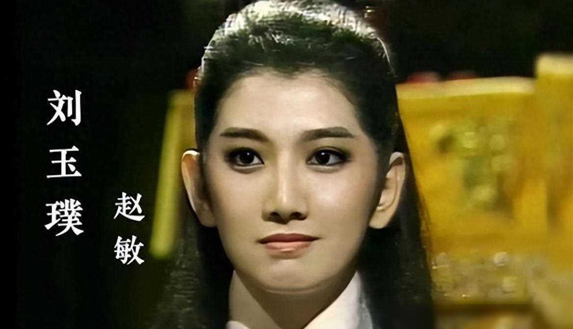 一生如戏 刘玉璞,曾是金庸笔下备受喜爱的女主角之一,扮演的"赵敏"在