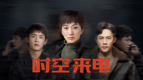 《时空来电》:国产剧翻拍 《时空来电》是一部悬疑刑侦电视剧,改编自