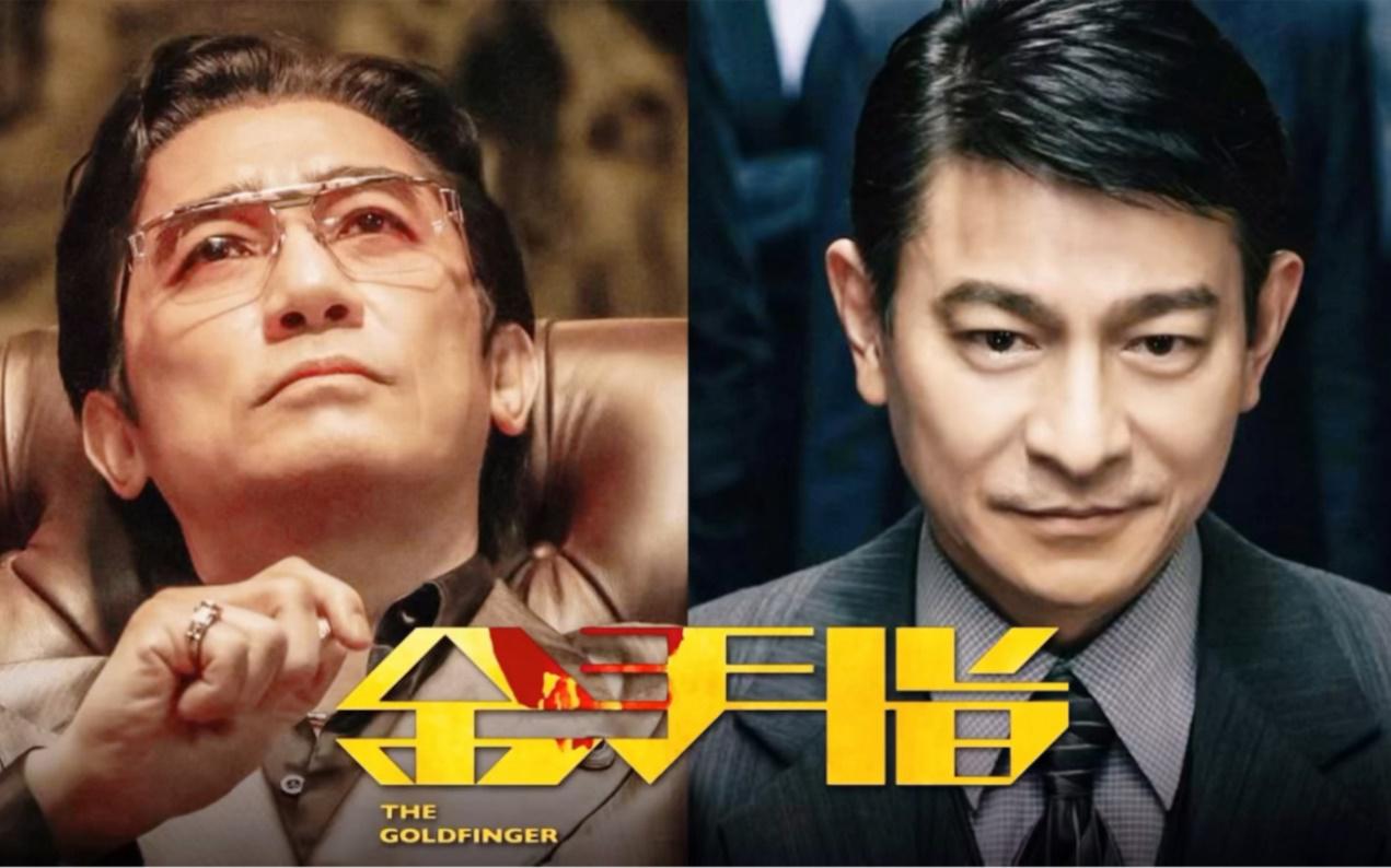 电影《金手指》即将在12月30日跨年上映,刘德华在电影中的全情投入