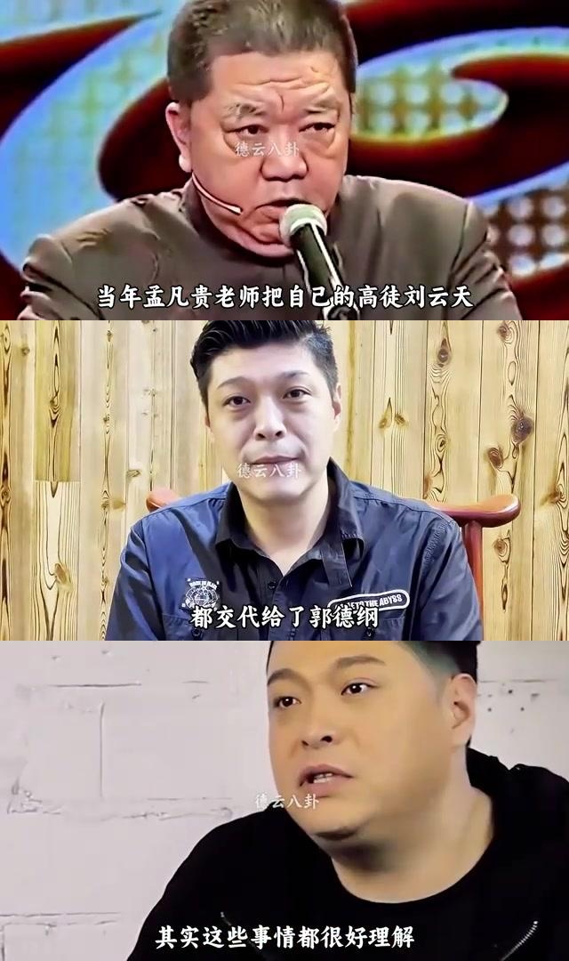 孟凡贵郭德纲图片