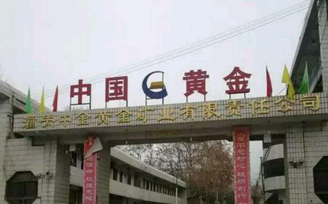 东桐峪金矿:黄金产量与利税的高速增长 东桐峪金矿位于陕西省潼关县桐