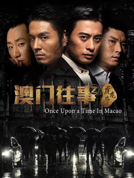 《澳门往事3》:赎罪之路 周越彬在《澳门往事3》中,通过救赎自己的