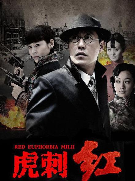 红》:抗战英雄的传奇经历 《虎刺红》是一部充满战争热血的抗战电视剧