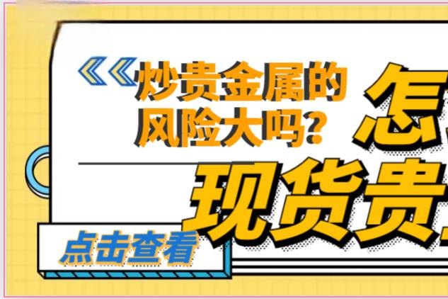 贵金属交易原则包括什么(贵金属交易规则是怎样的?) 第2张