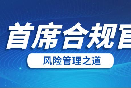 首席合规官:企业合规与风险管理的权威守护者 首席合规官(cco)在企业